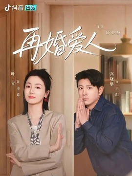 再婚愛人