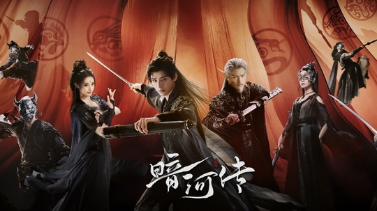 暗河传（2025年电视剧）