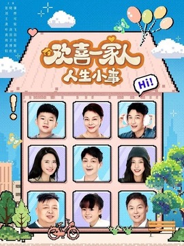 歡喜一家人·人生小事