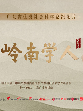 岭南学人第二季