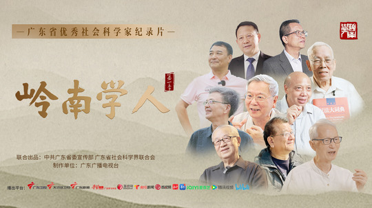 岭南学人第二季（2025年电视剧）