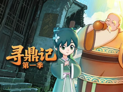 寻鼎记第一季