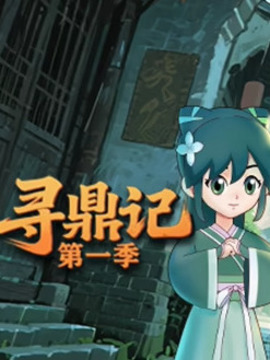 尋鼎記第一季