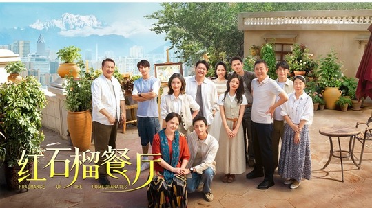 红石榴餐厅（2025年电视剧）