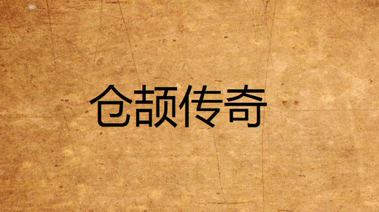 仓颉传奇（2025年电视剧）