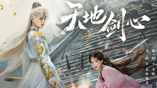 天地剑心（2025年电视剧）