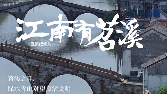 江南有苕溪（2025年电视剧）