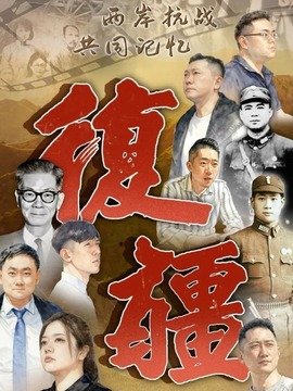 復疆-兩岸抗戰共同記憶