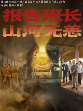 報告班長！山河無恙