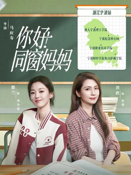 你好同窗媽媽