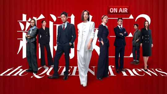 新闻女王2（2025年电视剧）