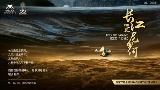 长江遇见尼罗河（2025年电视剧）