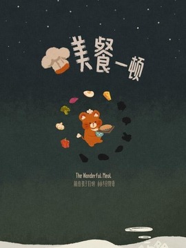 美餐一顿