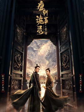 唐朝詭事錄之長安