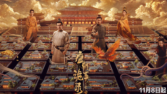 唐朝詭事錄之長安