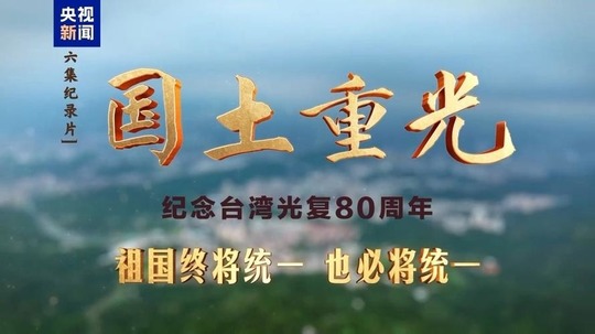 国土重光-纪念台湾光复80周年（2025年电视剧）