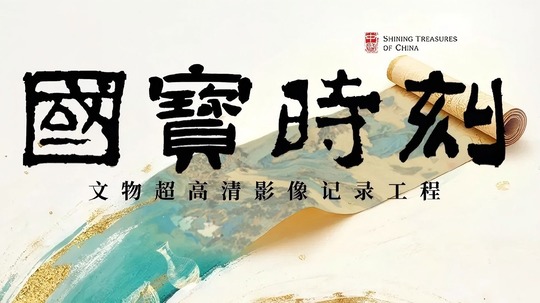 国宝时刻（2025年电视剧）