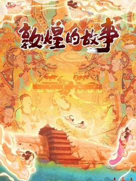 敦煌的故事