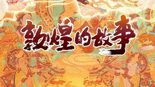 敦煌的故事（2024年电视剧）