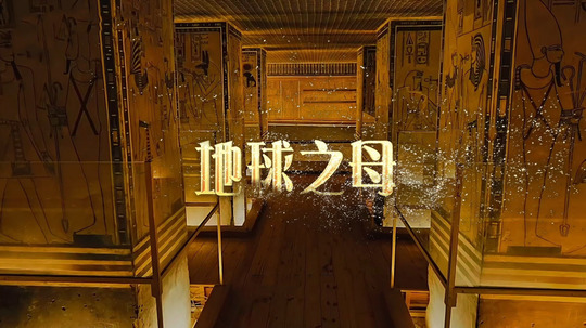 地球之母（2025年电视剧）