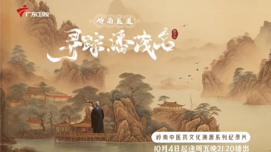 岭南医道（2024年电视剧）