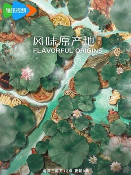风味原产地&middot;湖北