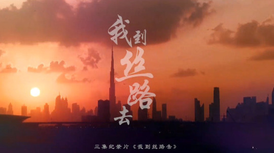 我到丝路去（2024年电视剧）