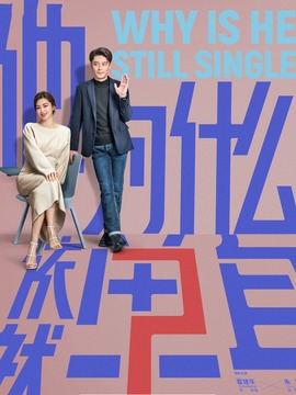他為什么依然單身