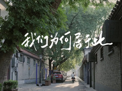 我们为何居于此