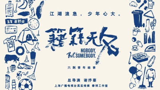 籍籍无名（2025年电视剧）