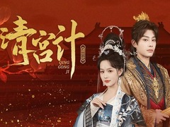 清宫计