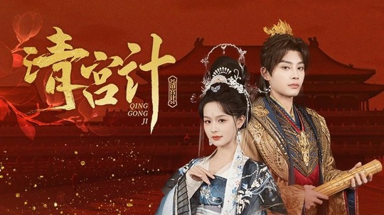清宫计（2025年电视剧）