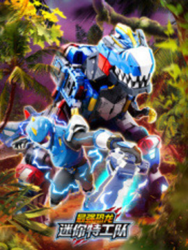 迷你特工隊之最強恐龍