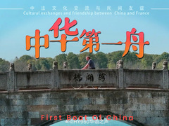 中华第一舟