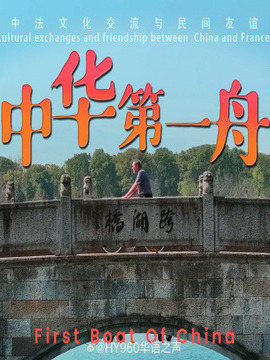 中华第一舟