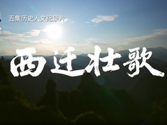 西迁壮歌
