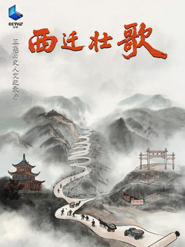 西遷壯歌