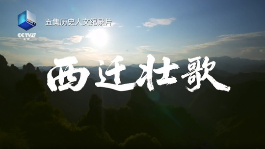 西迁壮歌（2025年电视剧）
