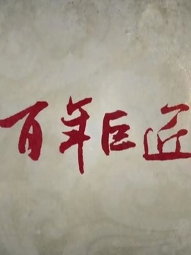 百年巨匠&middot;非遗篇