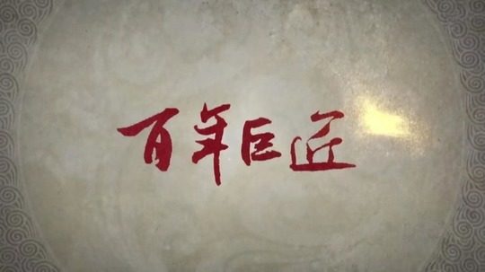 百年巨匠&middot;非遗篇（2021年电视剧）