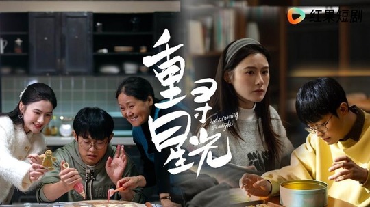 重寻星光（2025年电视剧）