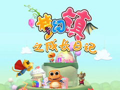 梦幻镇之成长日记