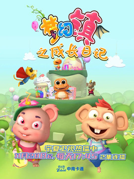 梦幻镇之成长日记