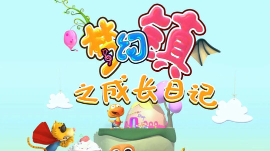 梦幻镇之成长日记（2025年电视剧）