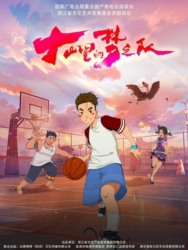 大山里的“梦之队”