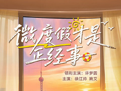 微度假才是正经事 许梦圆