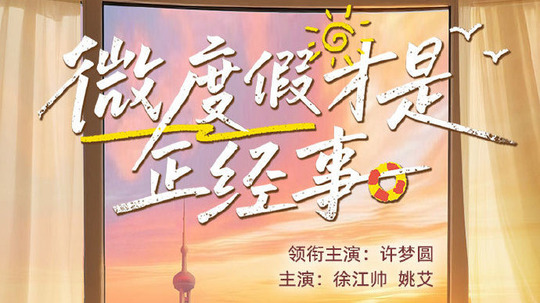 微度假才是正经事（2025年电视剧）