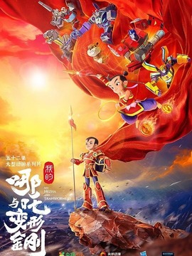 我的哪吒与变形金刚