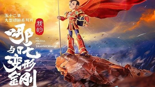 我的哪吒与变形金刚（2025年电视剧）