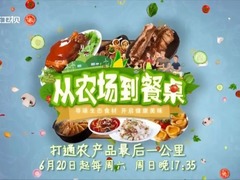 从农场到餐桌